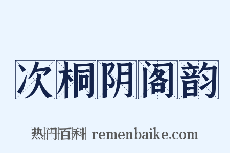 次桐阴阁韵是什么意思的图片